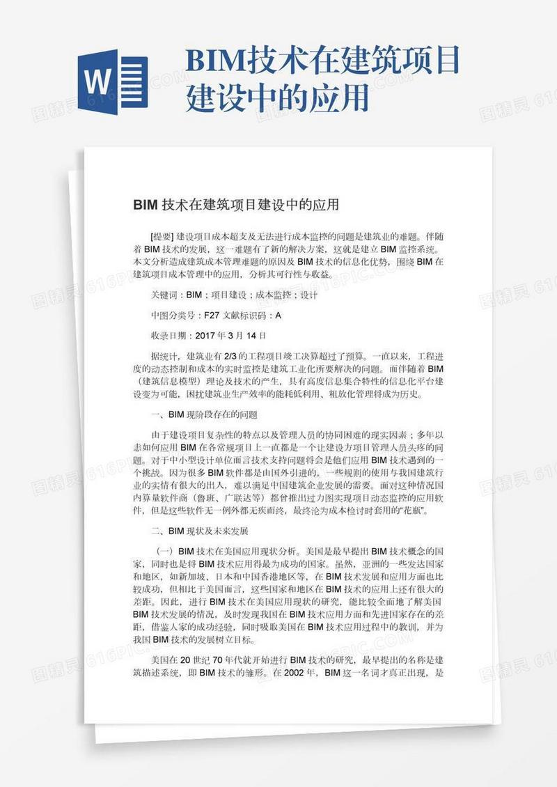 BIM技术在建筑项目建设中的应用