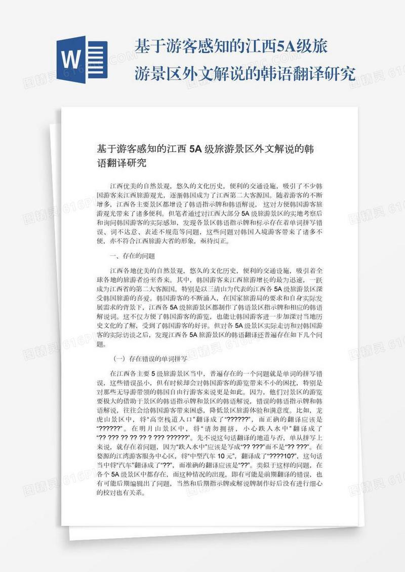 基于游客感知的江西5A级旅游景区外文解说的韩语翻译研究