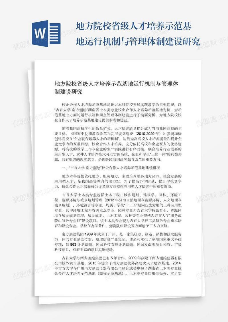 地方院校省级人才培养示范基地运行机制与管理体制建设研究