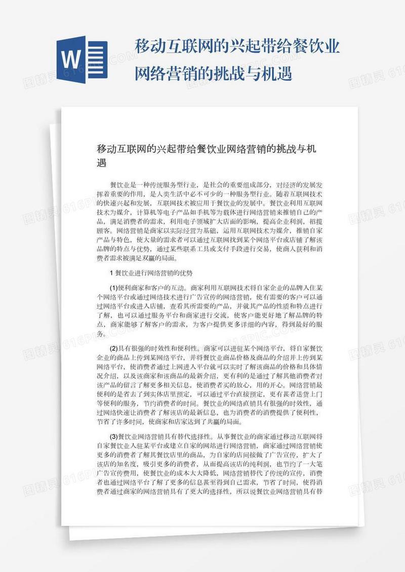 移动互联网的兴起带给餐饮业网络营销的挑战与机遇