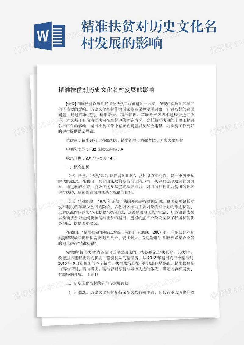 精准扶贫对历史文化名村发展的影响