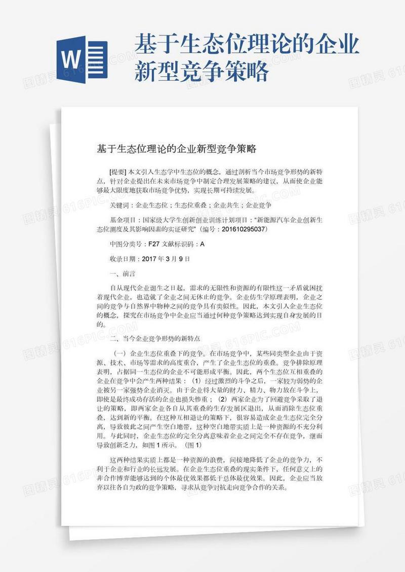 基于生态位理论的企业新型竞争策略