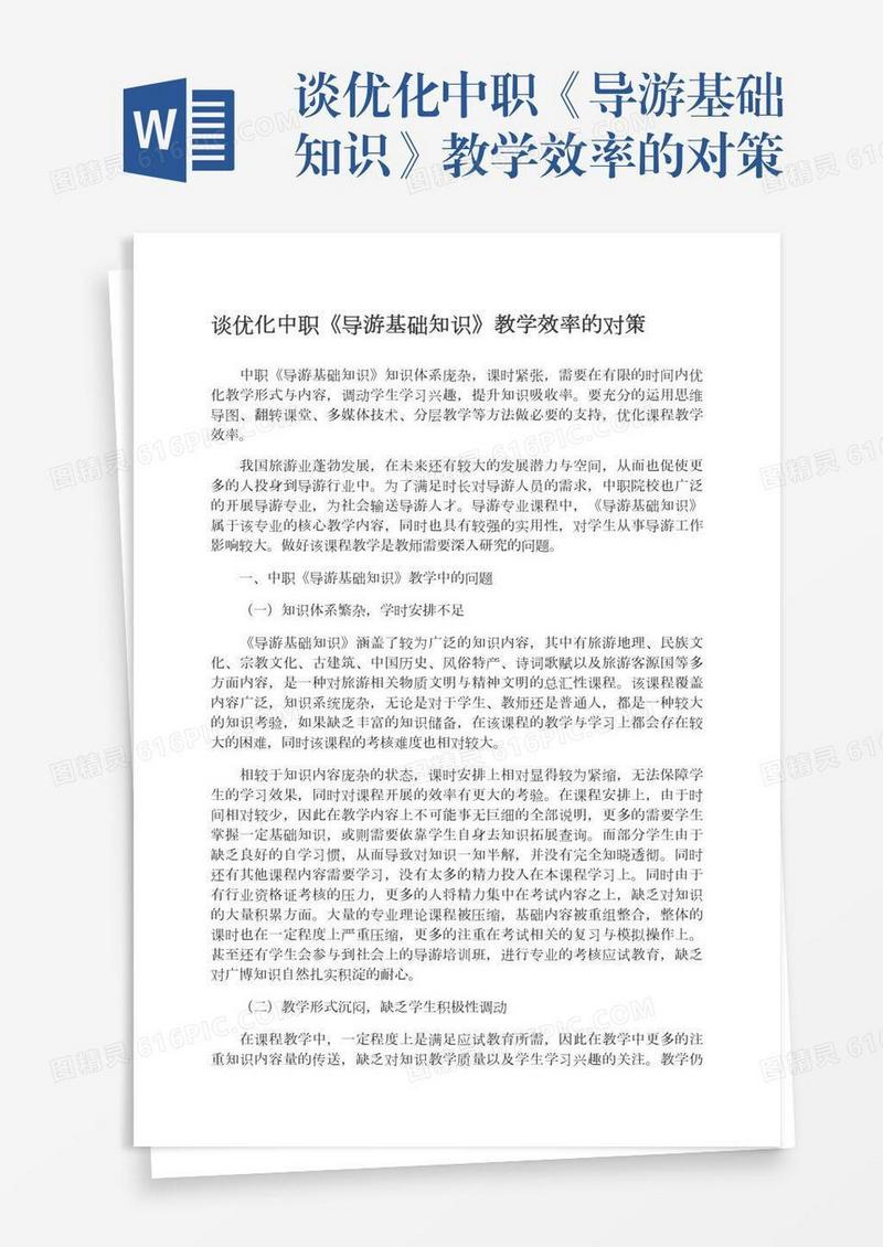 谈优化中职《导游基础知识》教学效率的对策