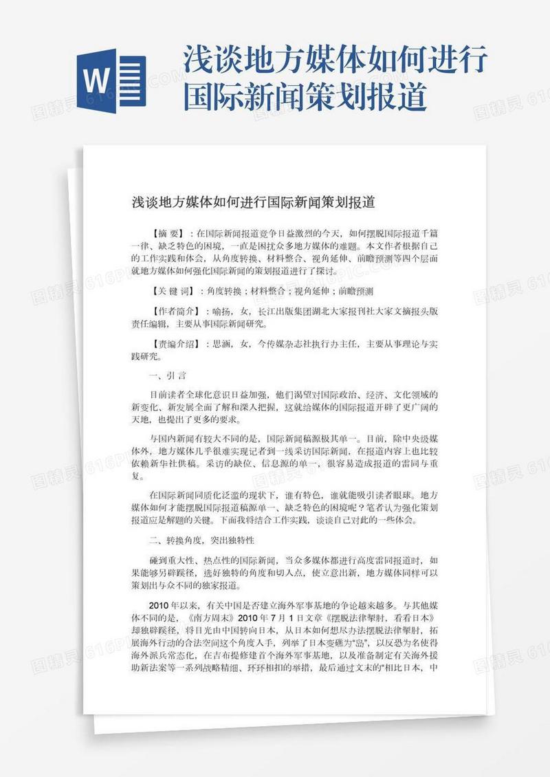浅谈地方媒体如何进行国际新闻策划报道