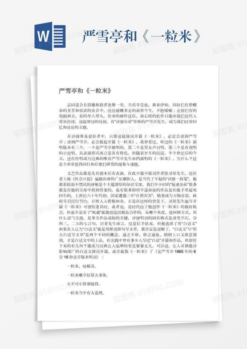 严雪亭和《一粒米》