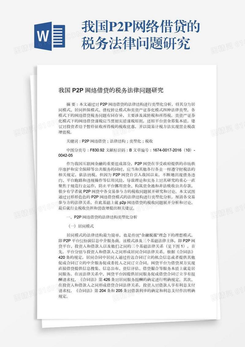 我国P2P网络借贷的税务法律问题研究