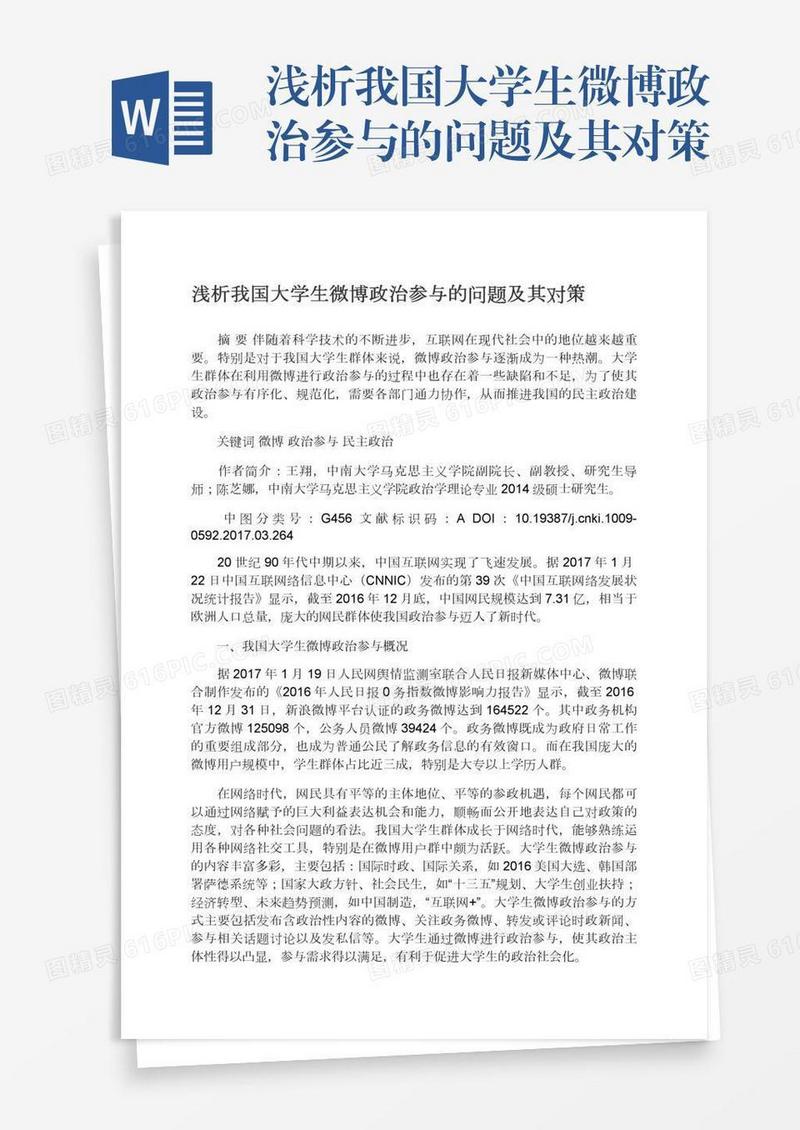 浅析我国大学生微博政治参与的问题及其对策