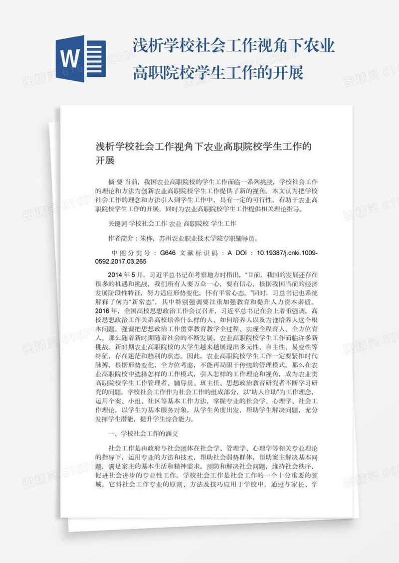 浅析学校社会工作视角下农业高职院校学生工作的开展