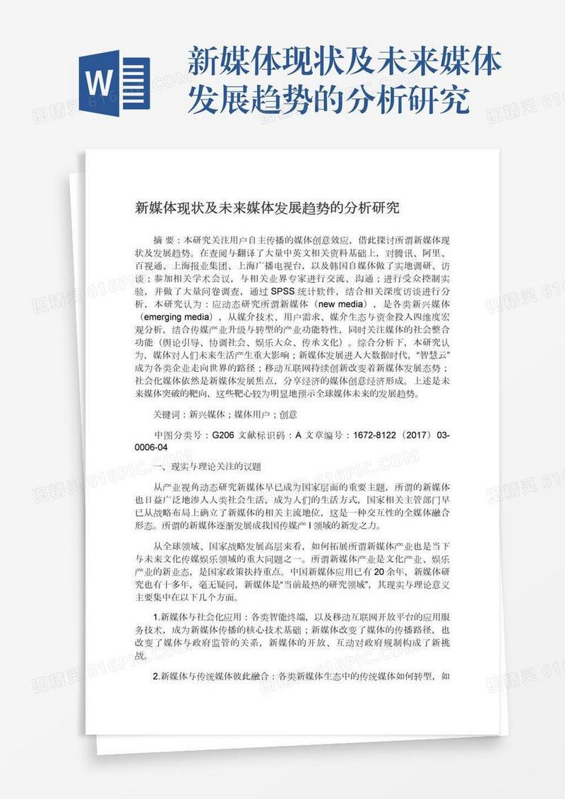 新媒体现状及未来媒体发展趋势的分析研究