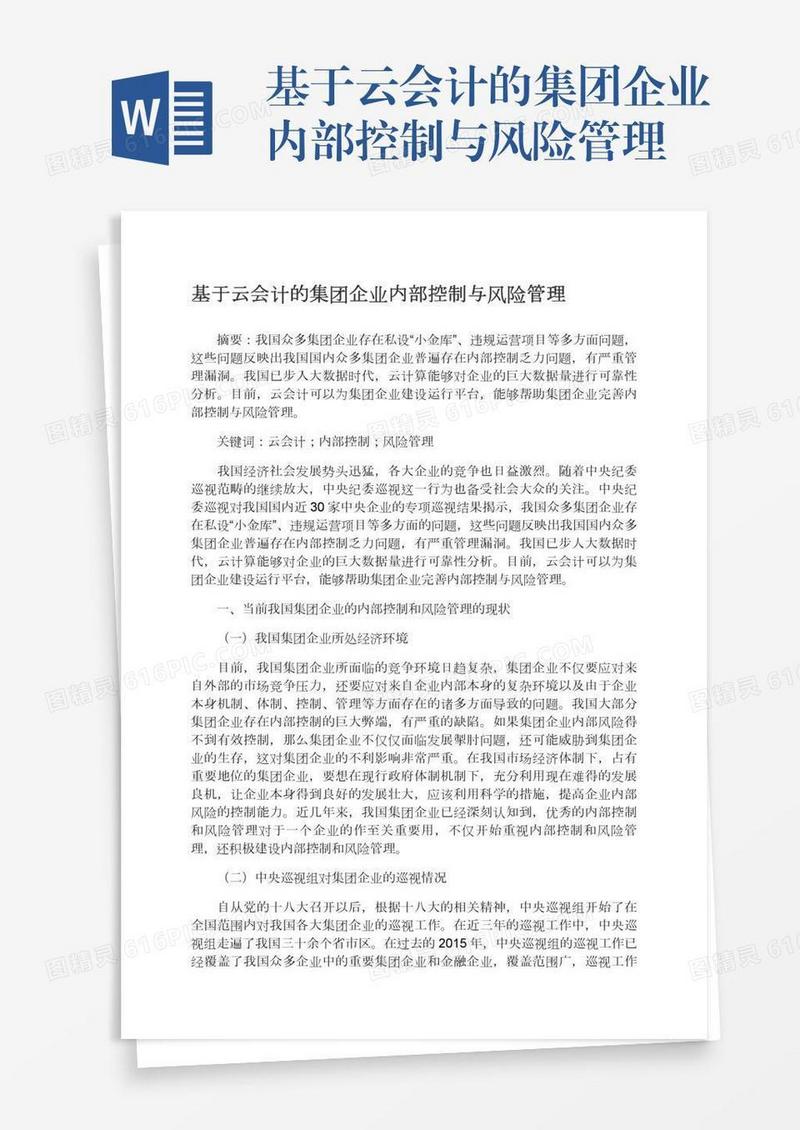 基于云会计的集团企业内部控制与风险管理
