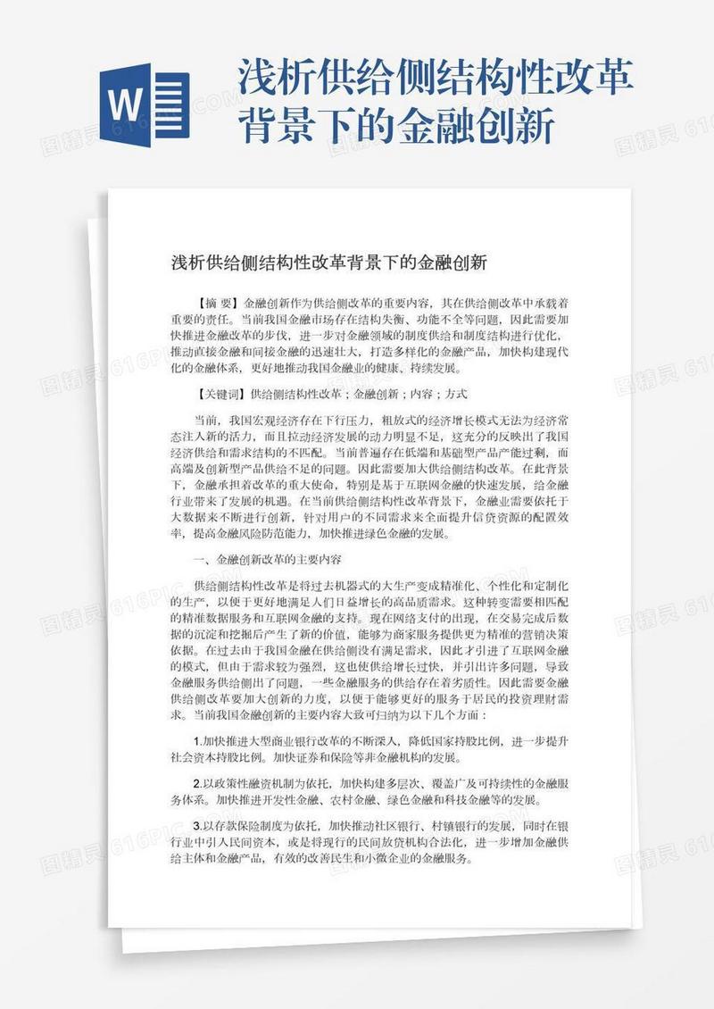 浅析供给侧结构性改革背景下的金融创新