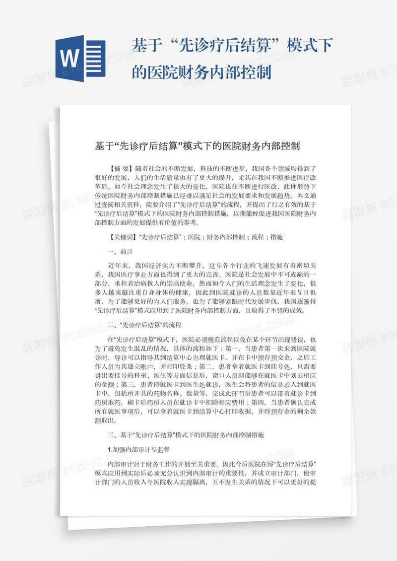 基于“先诊疗后结算”模式下的医院财务内部控制