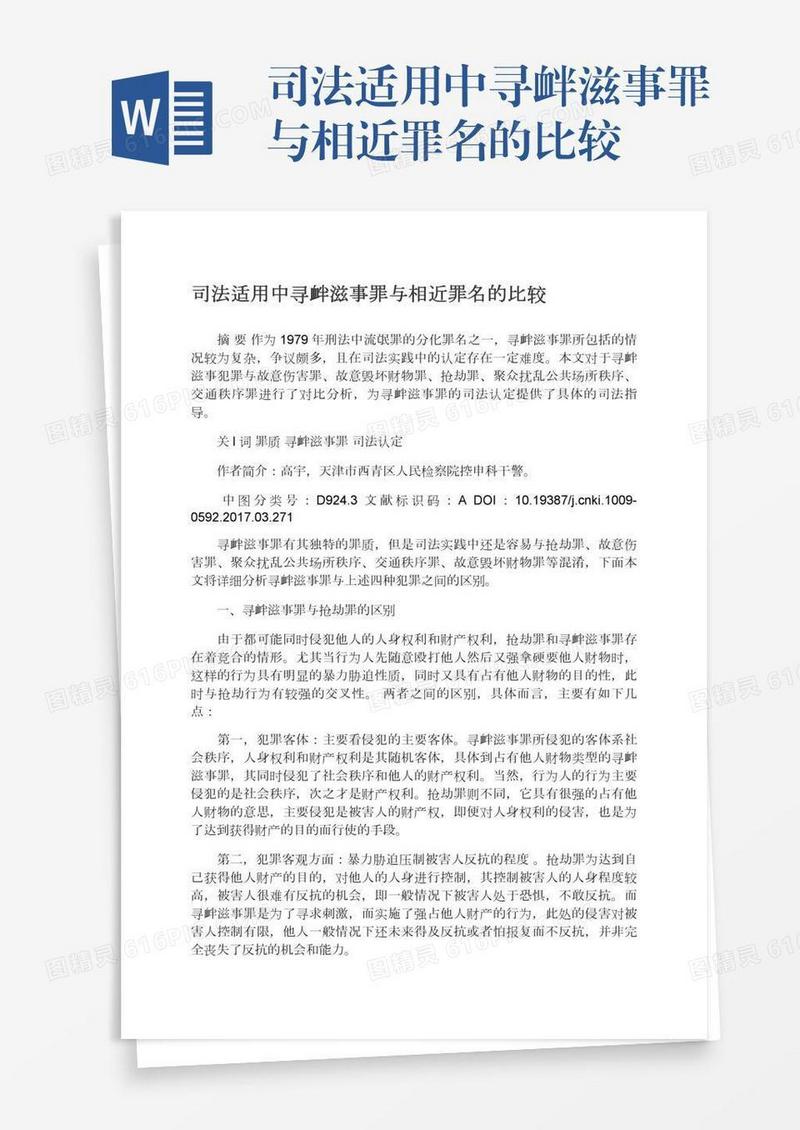 司法适用中寻衅滋事罪与相近罪名的比较