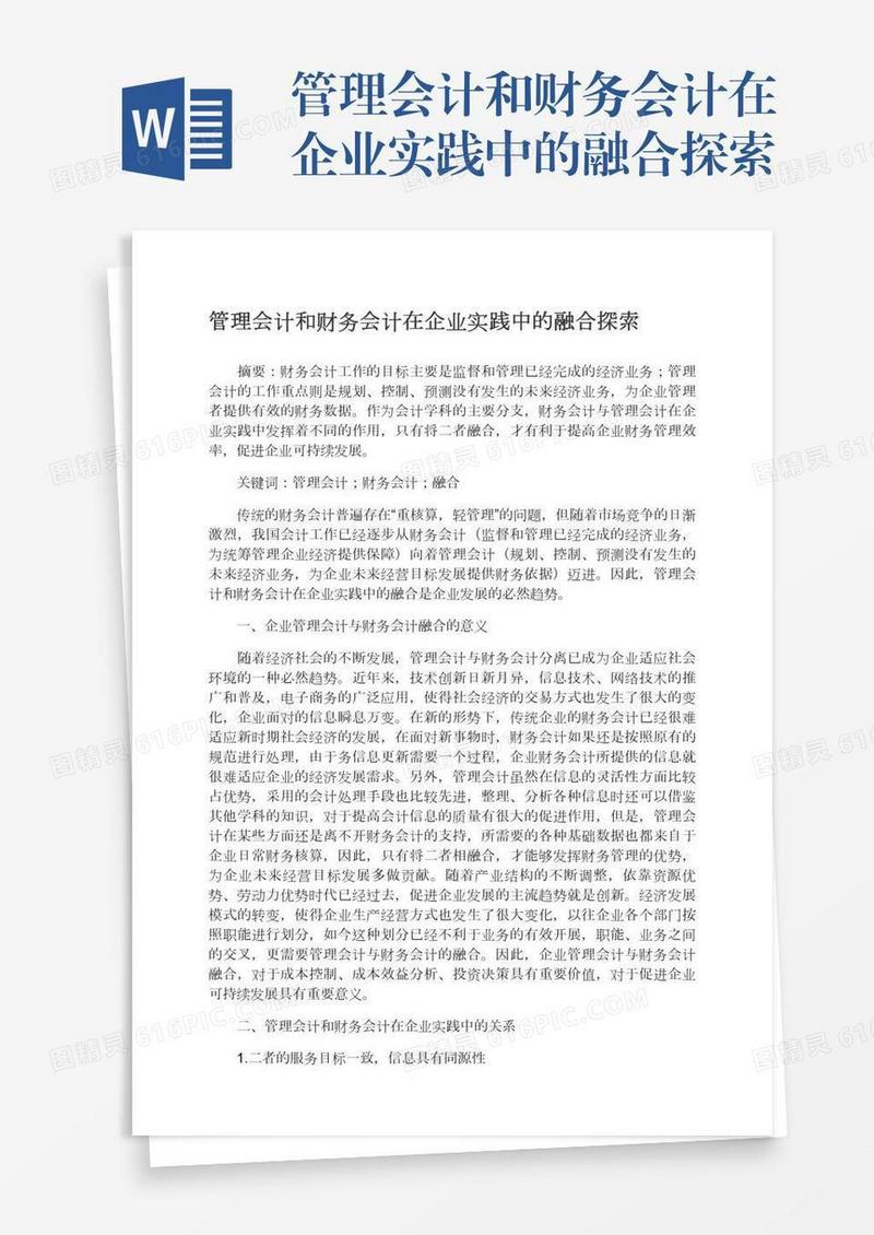 管理会计和财务会计在企业实践中的融合探索