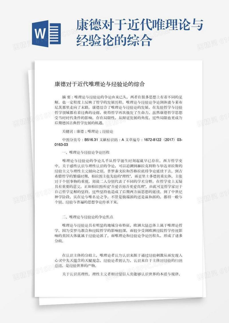 康德对于近代唯理论与经验论的综合