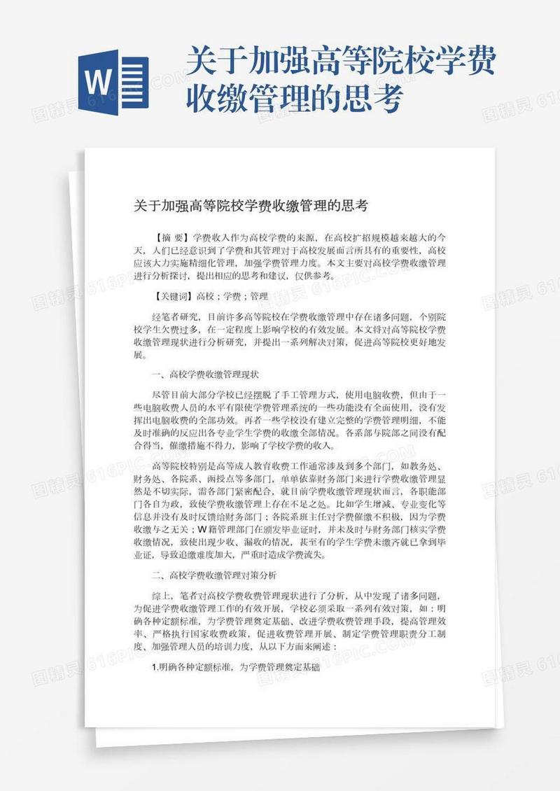 关于加强高等院校学费收缴管理的思考
