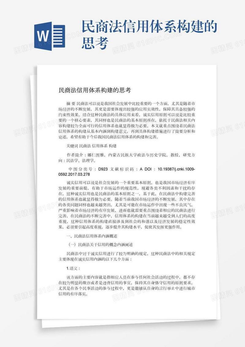 民商法信用体系构建的思考