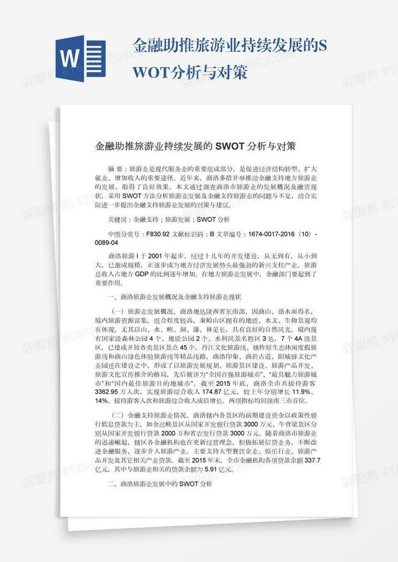 金融助推旅游业持续发展的SWOT分析与对策