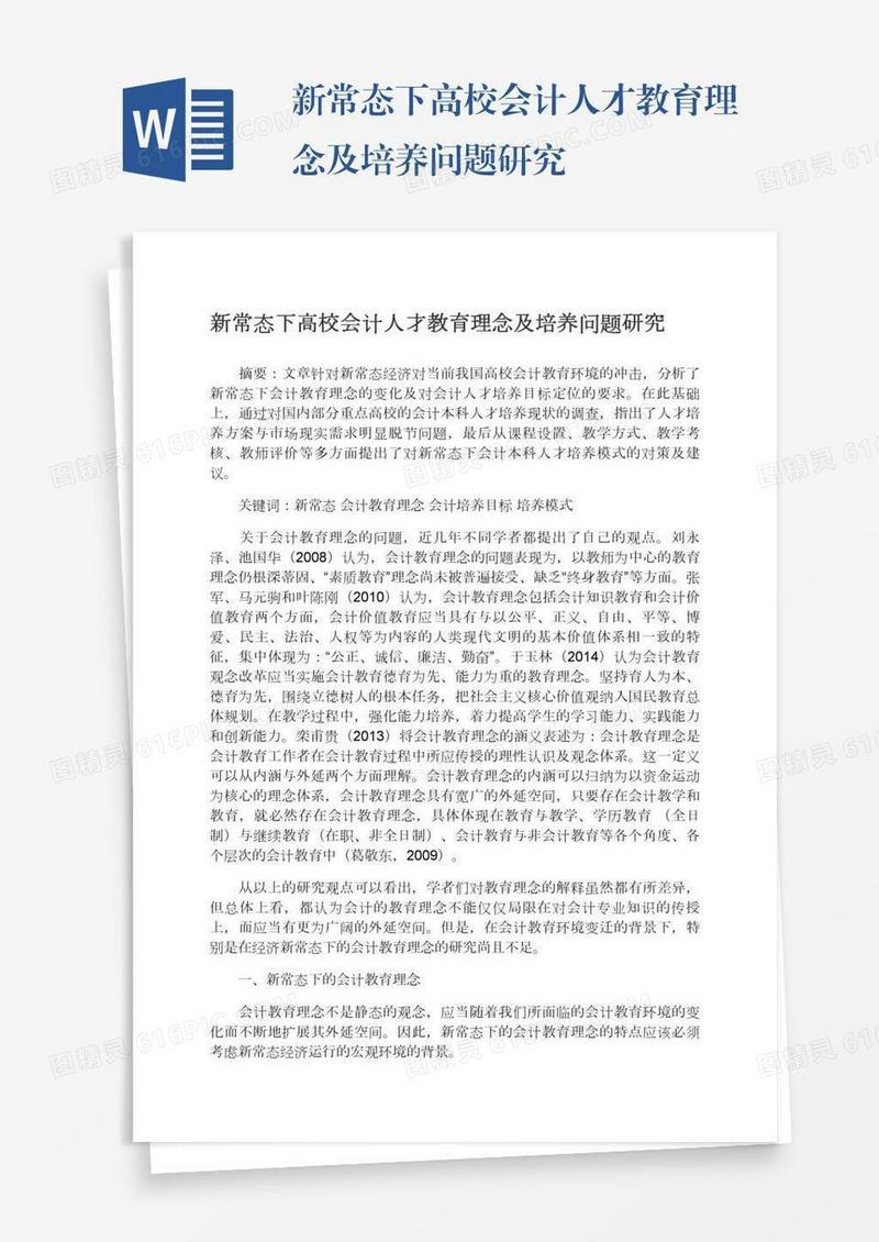 新常态下高校会计人才教育理念及培养问题研究
