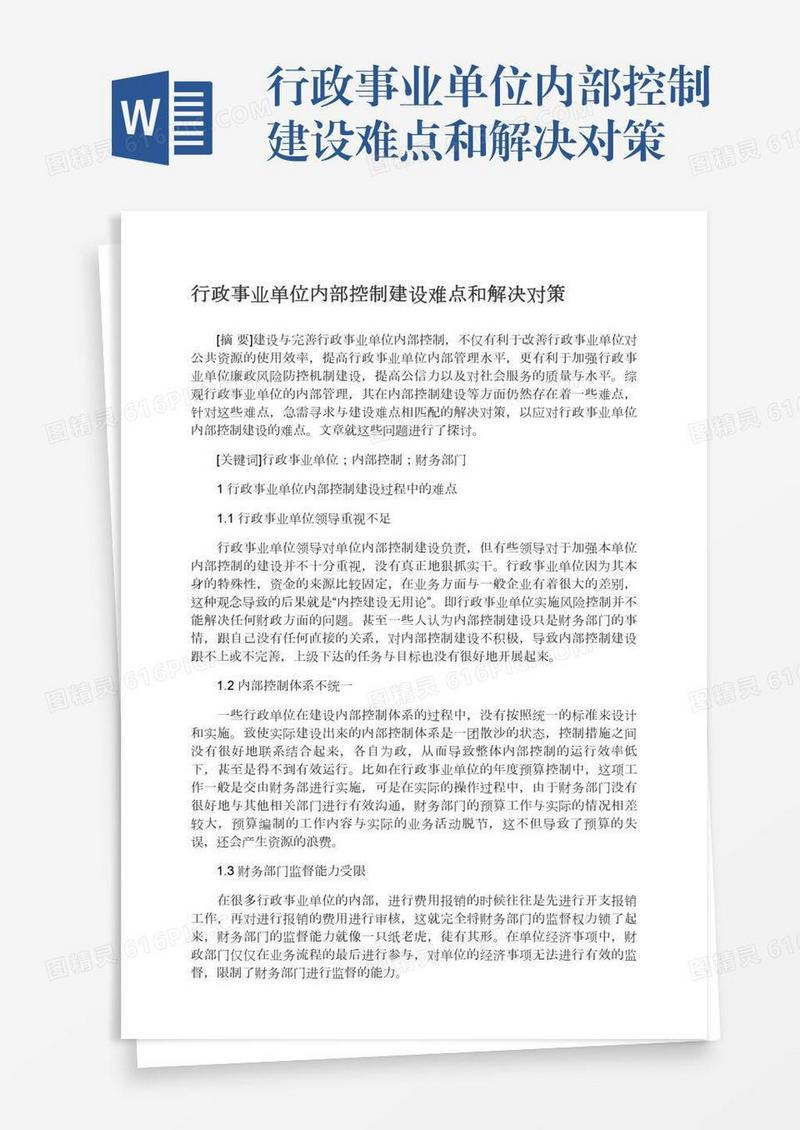 行政事业单位内部控制建设难点和解决对策