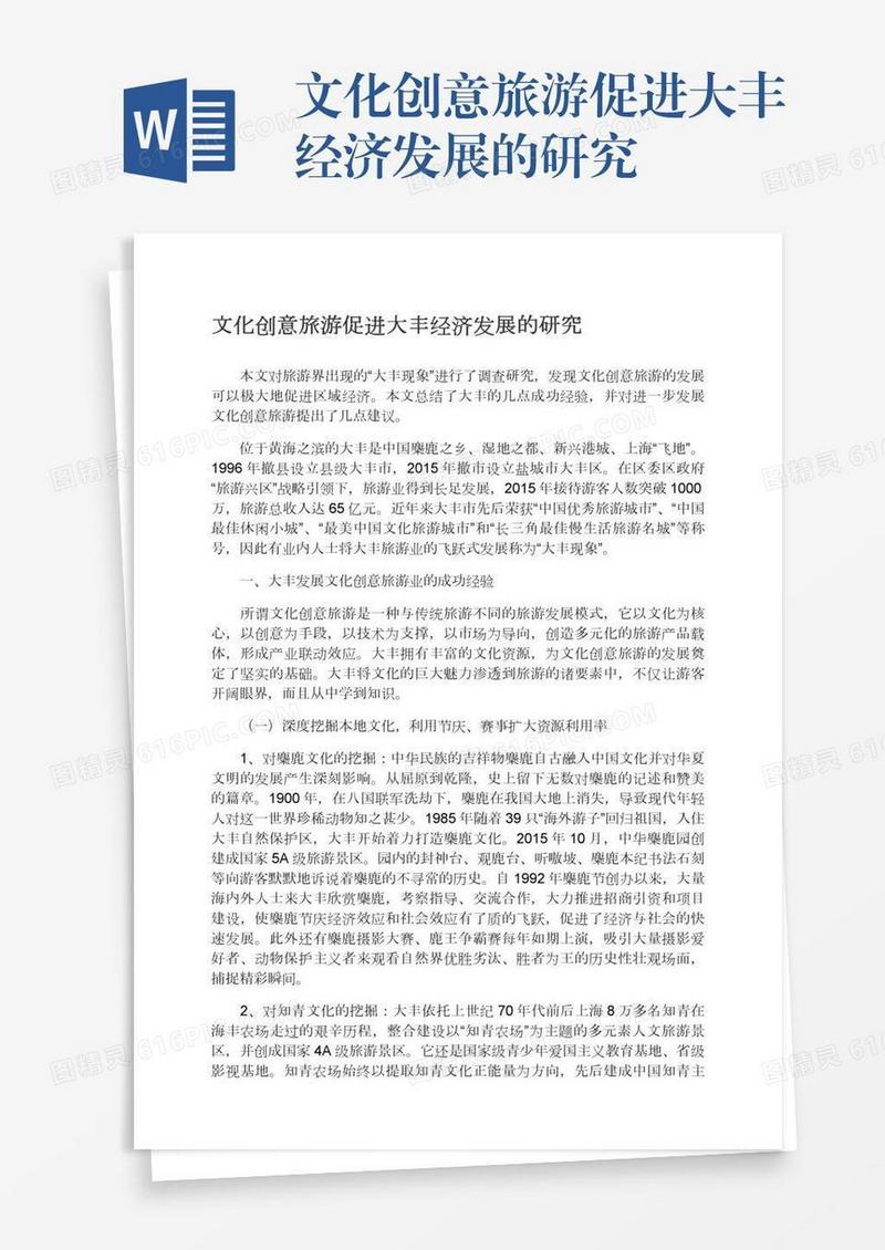 文化创意旅游促进大丰经济发展的研究