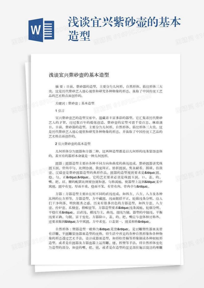 浅谈宜兴紫砂壶的基本造型