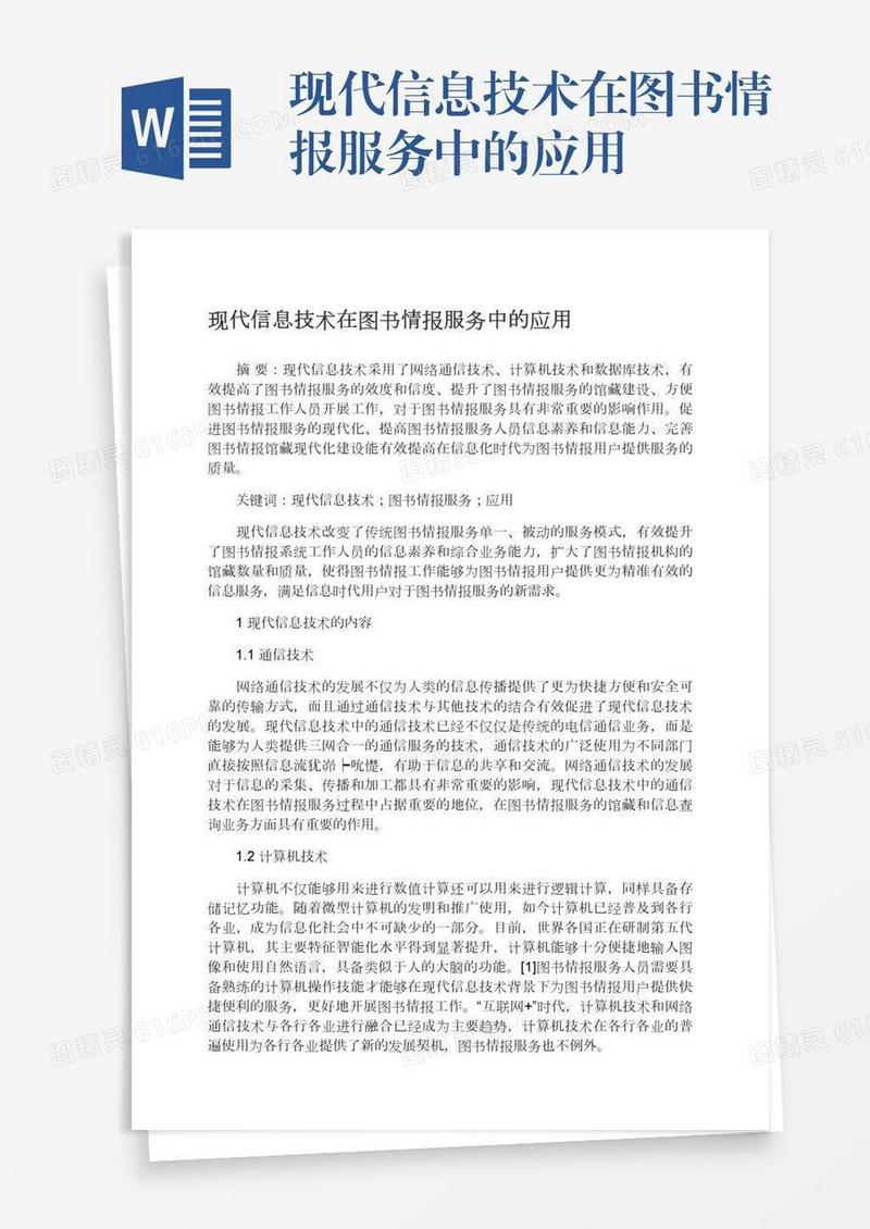 现代信息技术在图书情报服务中的应用