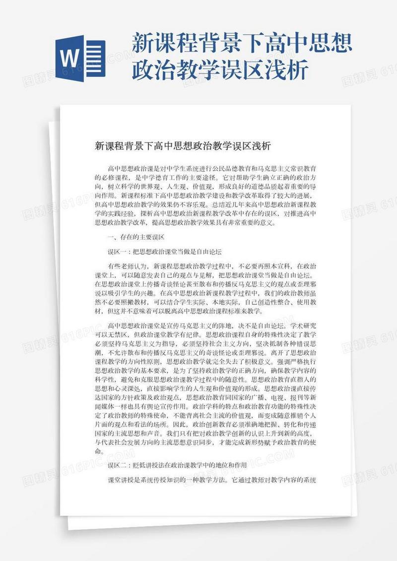 新课程背景下高中思想政治教学误区浅析