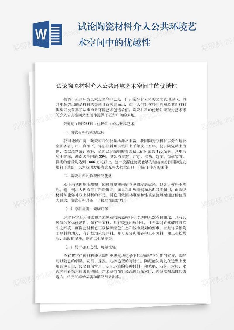 试论陶瓷材料介入公共环境艺术空间中的优越性