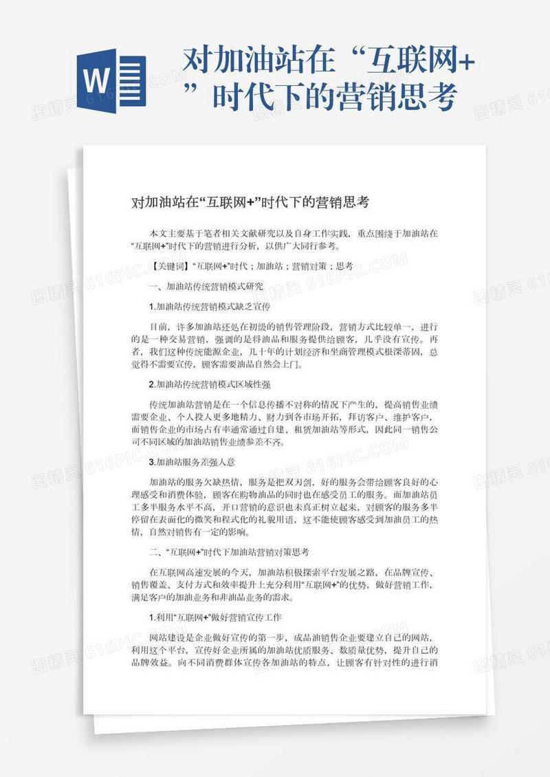 对加油站在“互联网+”时代下的营销思考