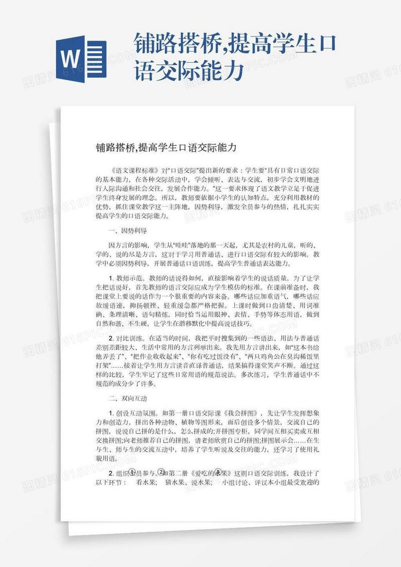 铺路搭桥,提高学生口语交际能力