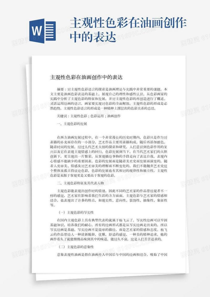 主观性色彩在油画创作中的表达