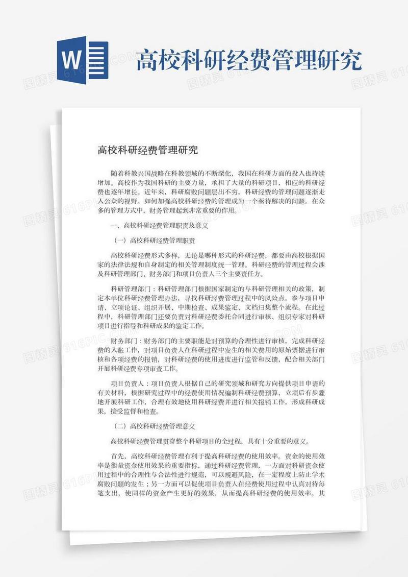 高校科研经费管理研究