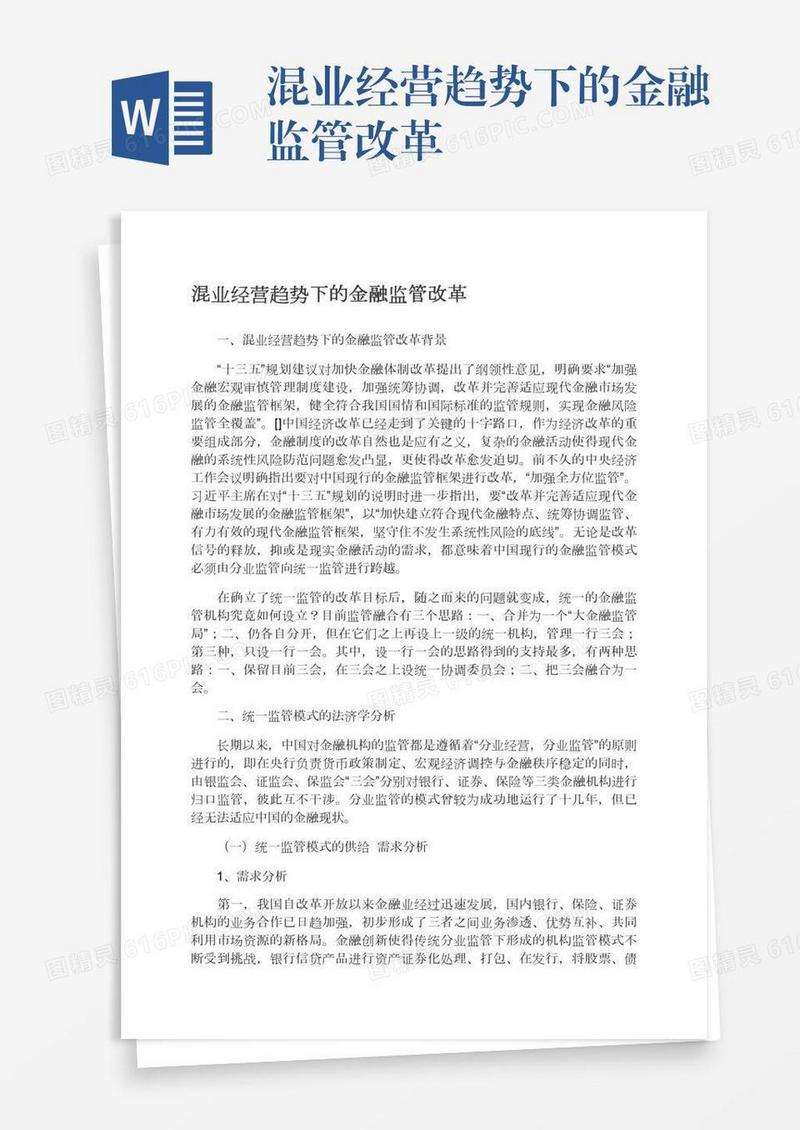 混业经营趋势下的金融监管改革