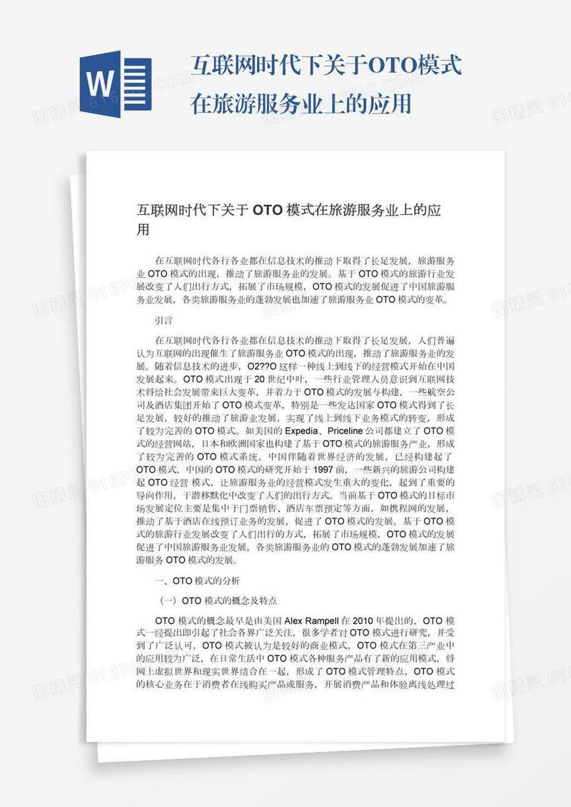 互联网时代下关于OTO模式在旅游服务业上的应用