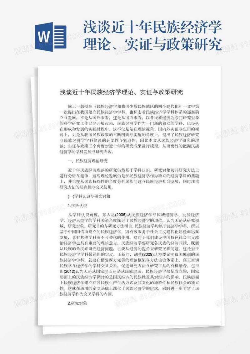 浅谈近十年民族经济学理论、实证与政策研究