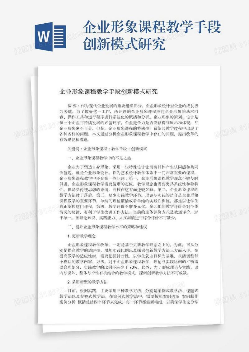 企业形象课程教学手段创新模式研究