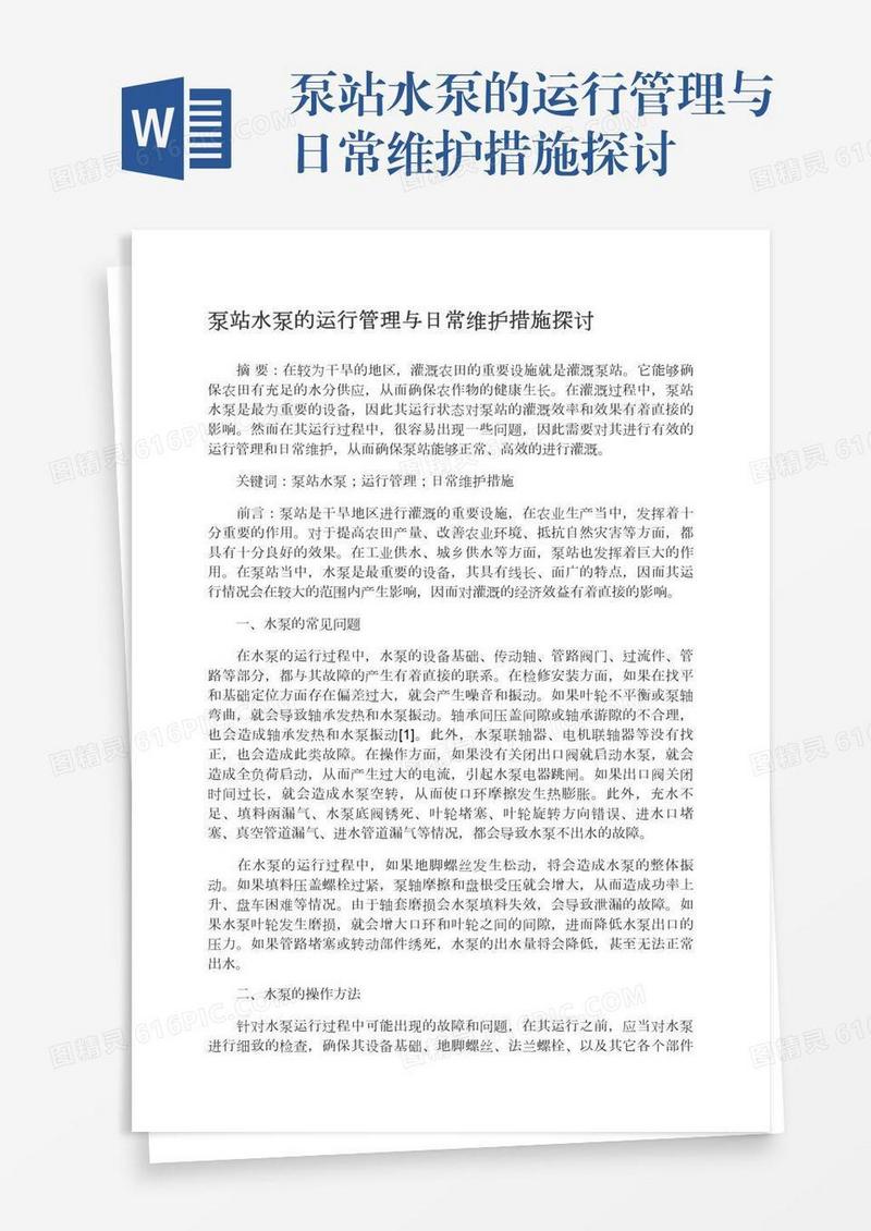 泵站水泵的运行管理与日常维护措施探讨