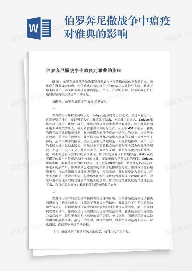 伯罗奔尼撒战争中瘟疫对雅典的影响