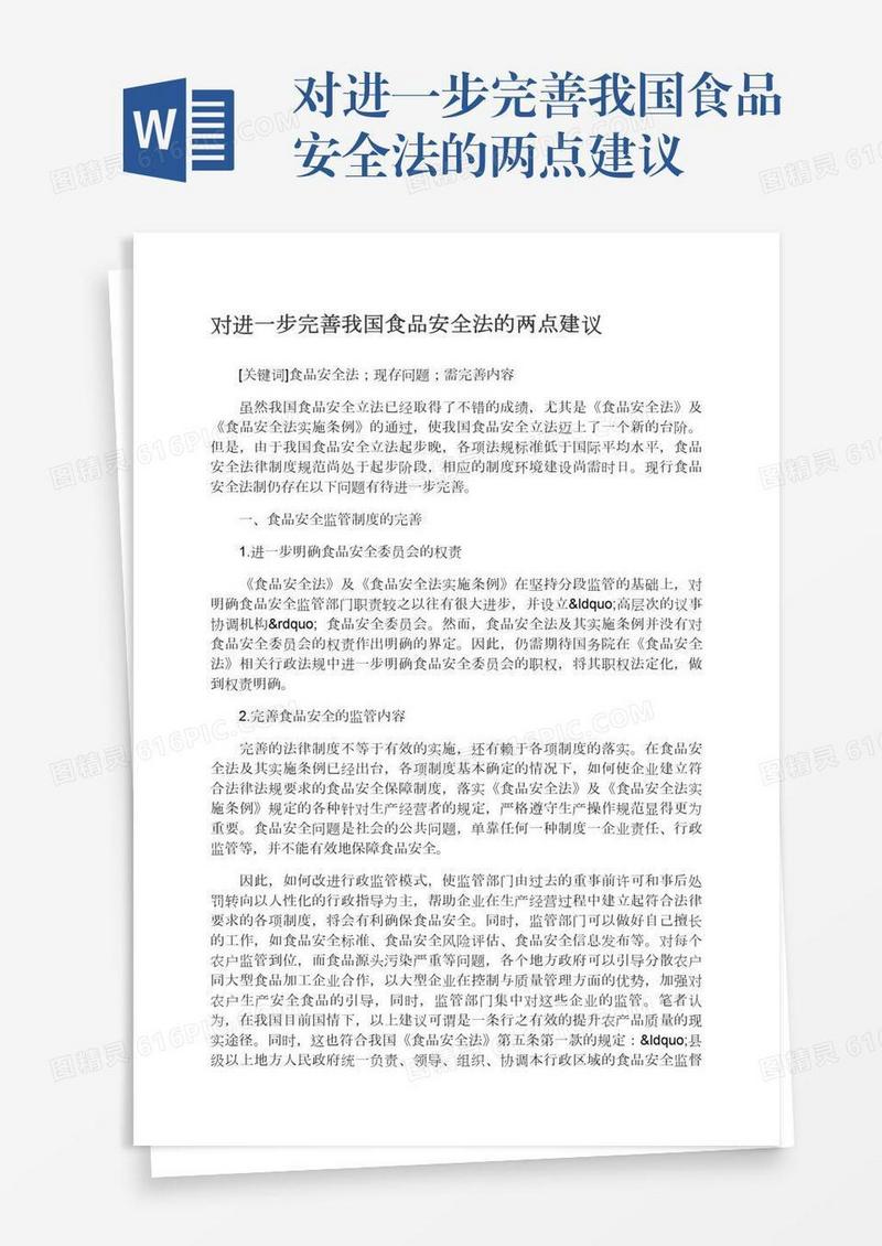 对进一步完善我国食品安全法的两点建议