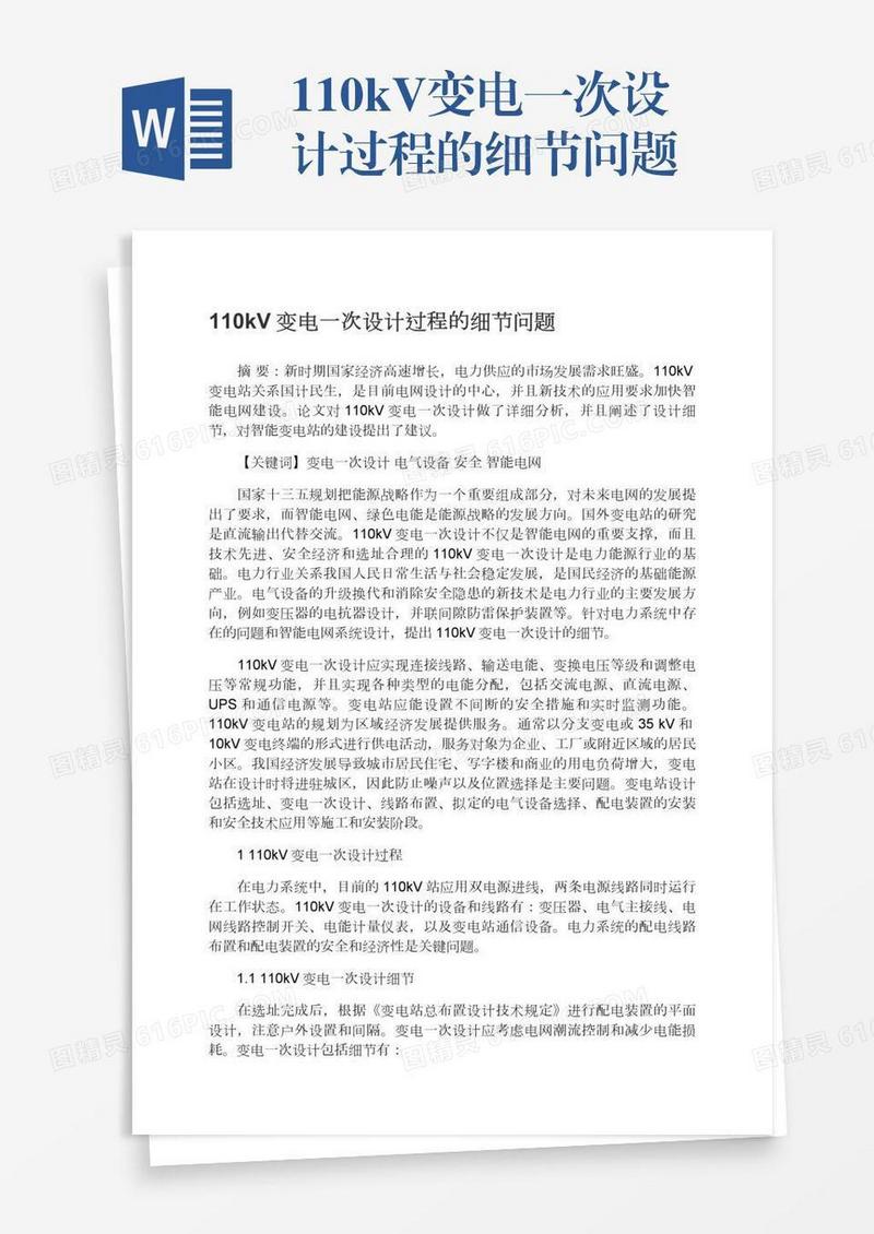 110kV变电一次设计过程的细节问题