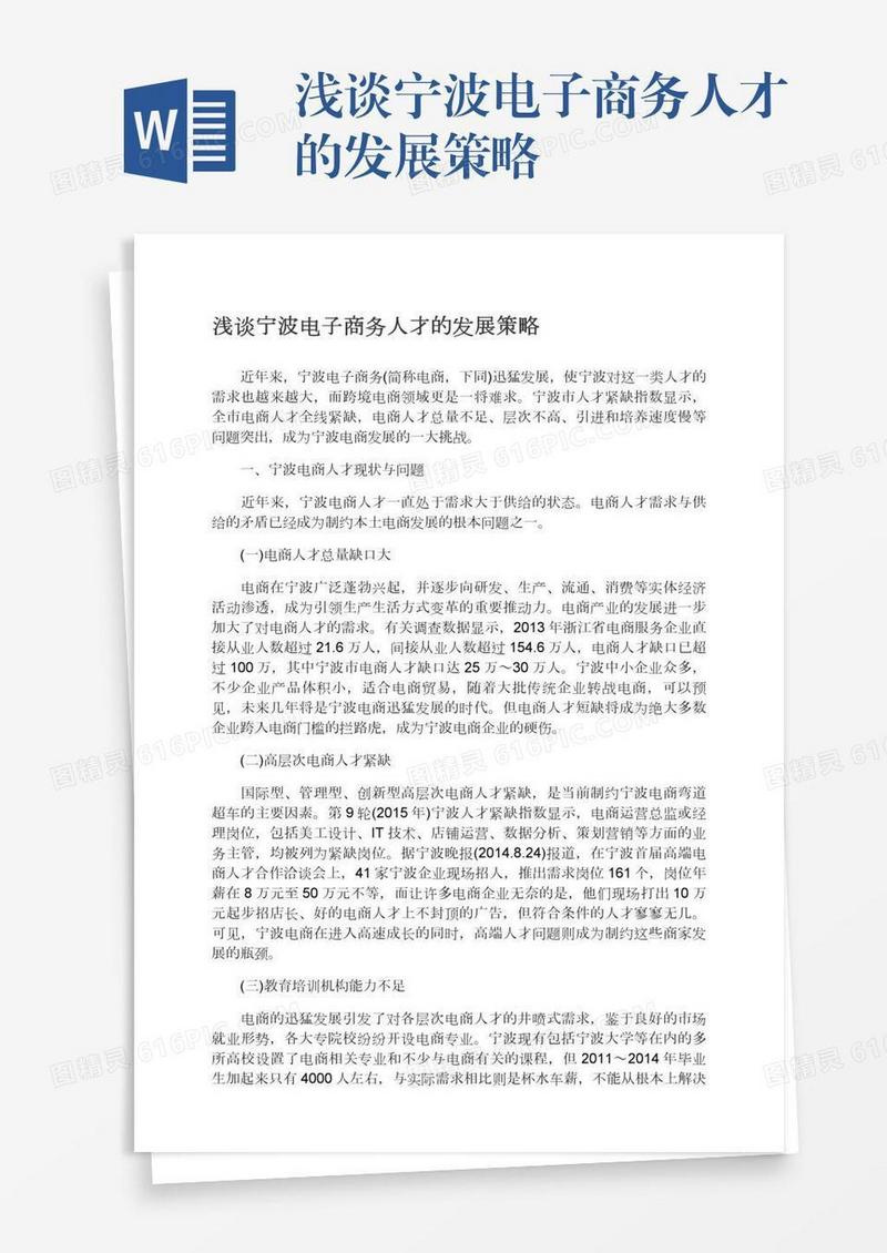 浅谈宁波电子商务人才的发展策略