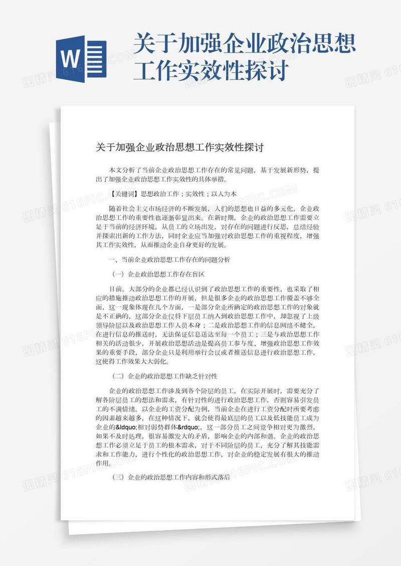 关于加强企业政治思想工作实效性探讨