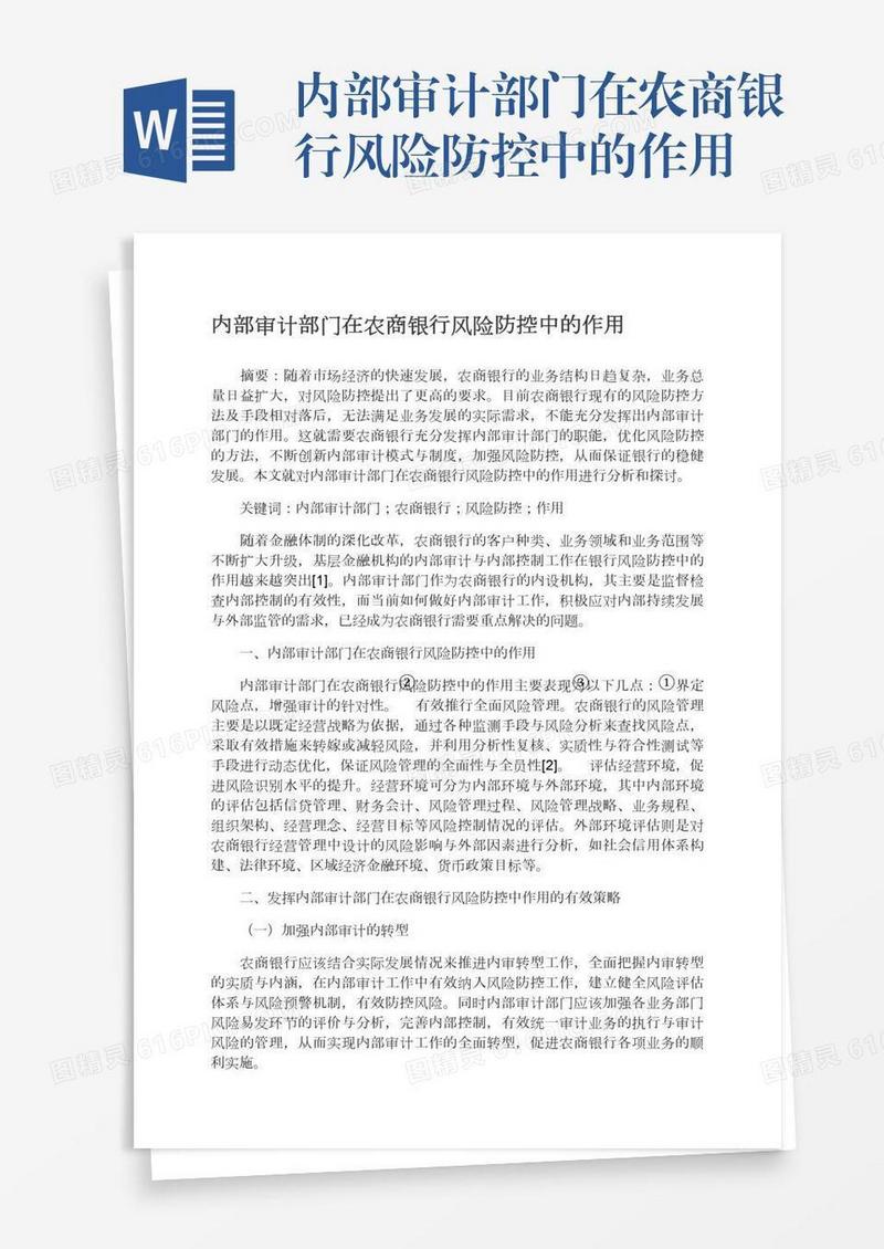 内部审计部门在农商银行风险防控中的作用