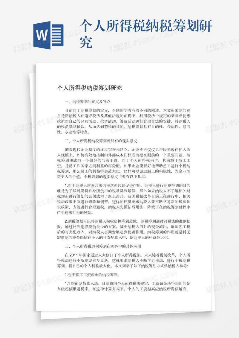 个人所得税纳税筹划研究