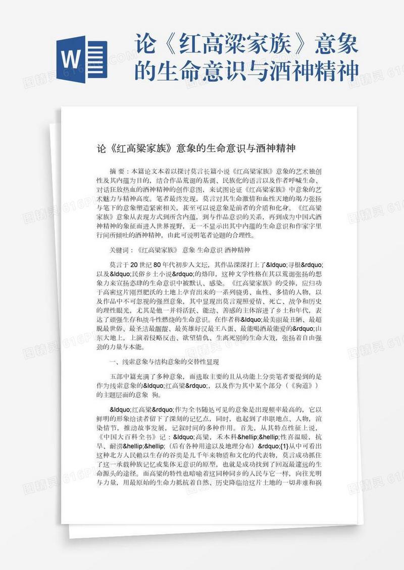 论《红高粱家族》意象的生命意识与酒神精神