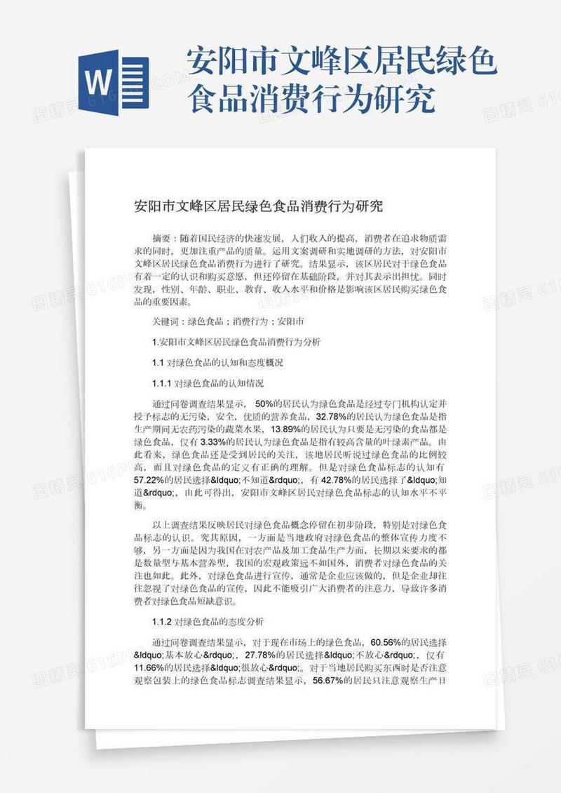 安阳市文峰区居民绿色食品消费行为研究