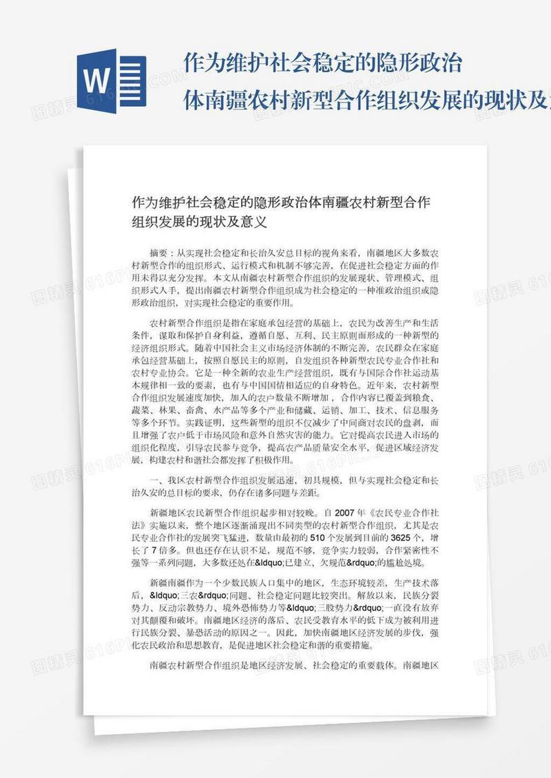作为维护社会稳定的隐形政治体南疆农村新型合作组织发展的现状及意义