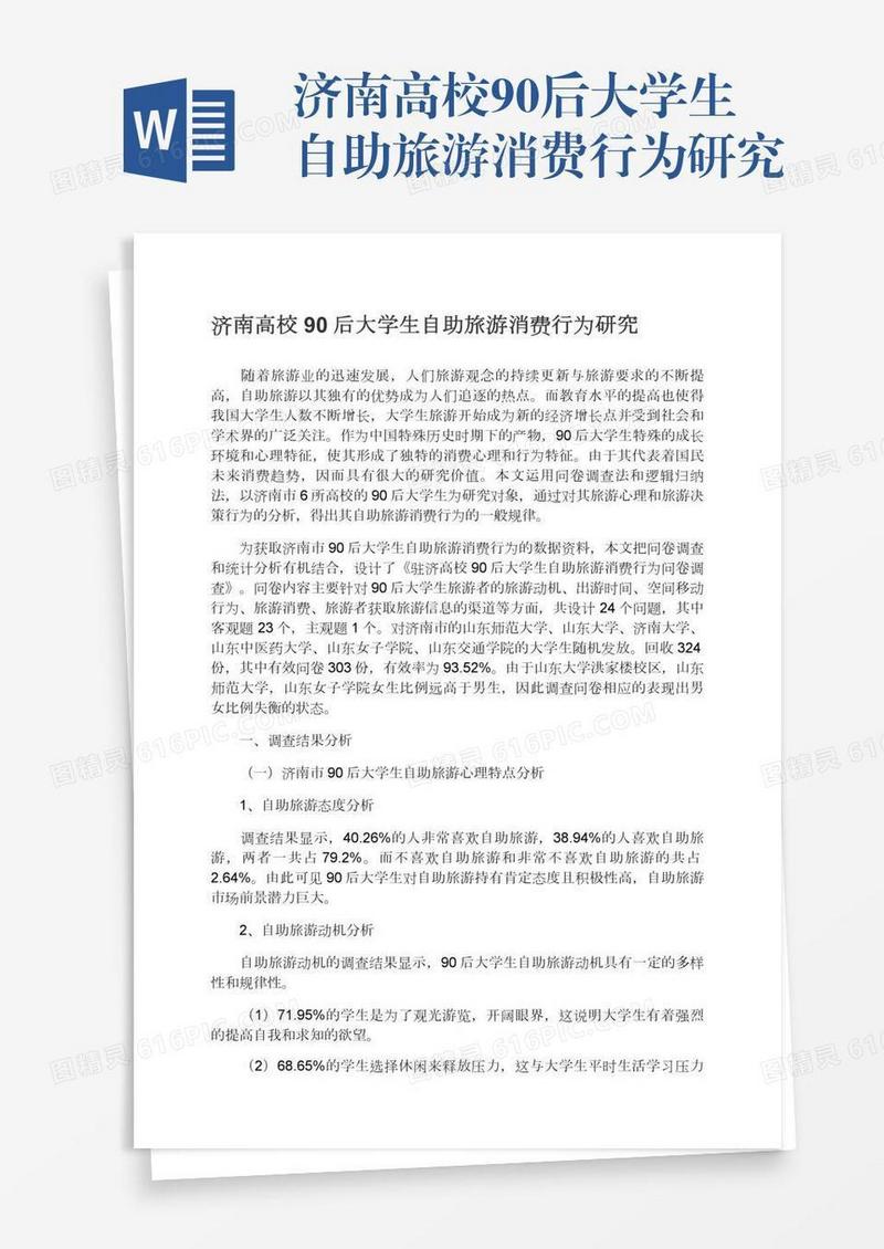 济南高校90后大学生自助旅游消费行为研究