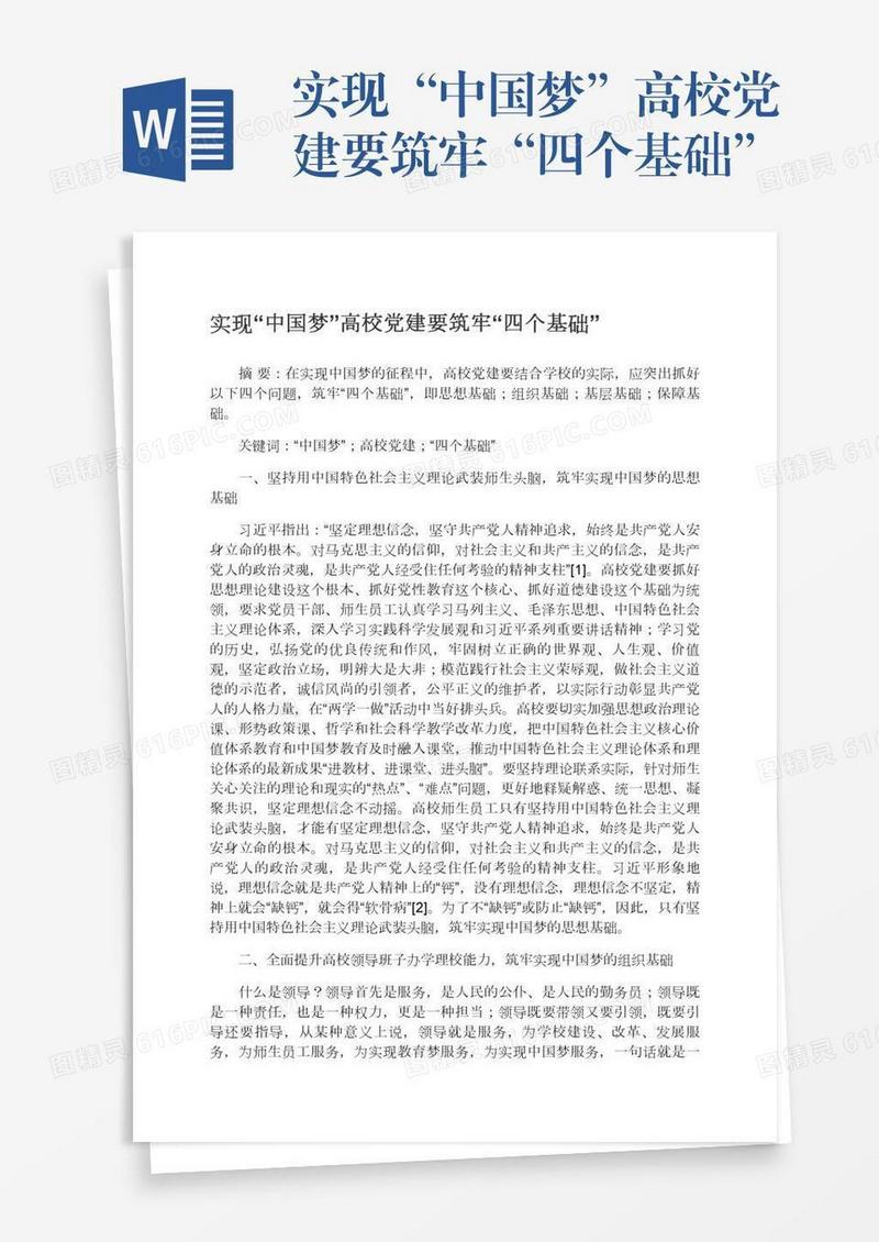 实现“中国梦”高校党建要筑牢“四个基础”
